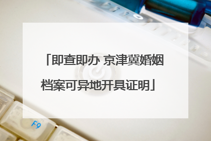 即查即办 京津冀婚姻档案可异地开具证明