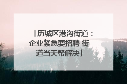 历城区港沟街道：企业紧急要招聘 街道当天帮解决