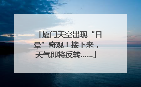 厦门天空出现“日晕”奇观！接下来，天气即将反转……