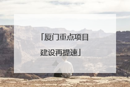 厦门重点项目建设再提速