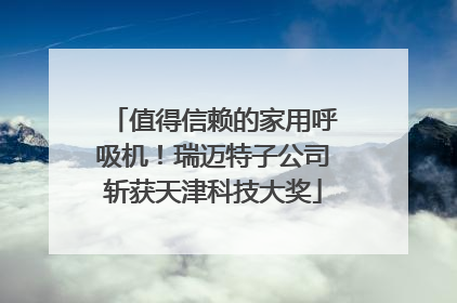 值得信赖的家用呼吸机！瑞迈特子公司斩获天津科技大奖