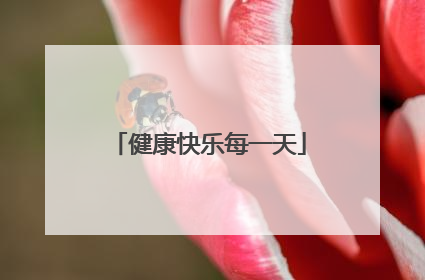 健康快乐每一天