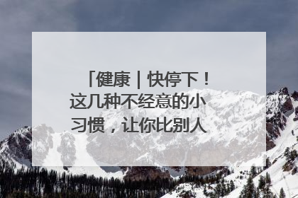 健康｜快停下！这几种不经意的小习惯，让你比别人更容易长小肚腩