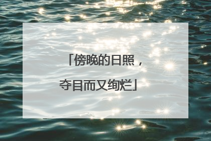 傍晚的日照，夺目而又绚烂