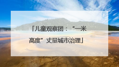 儿童观察团：“一米高度”丈量城市治理