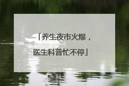 养生夜市火爆，医生科普忙不停