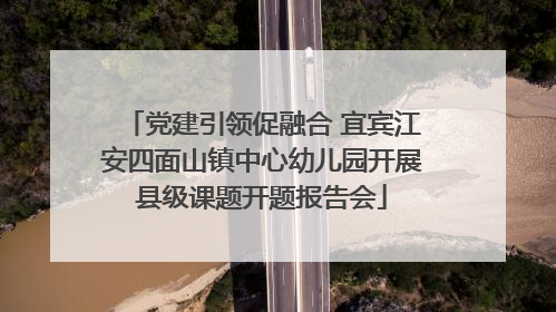党建引领促融合 宜宾江安四面山镇中心幼儿园开展县级课题开题报告会