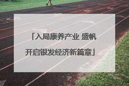 入局康养产业 盛帆开启银发经济新篇章