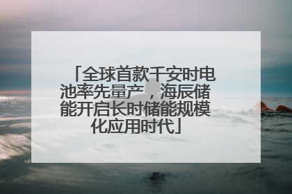 全球首款千安时电池率先量产，海辰储能开启长时储能规模化应用时代