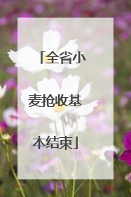 全省小麦抢收基本结束