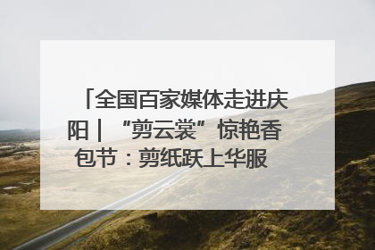 全国百家媒体走进庆阳｜“剪云裳”惊艳香包节：剪纸跃上华服 非遗焕发新彩