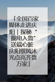 全国百家媒体走进庆阳｜探秘“陇电入鲁”送端心脏 庆阳驭风沐光点亮齐鲁万家