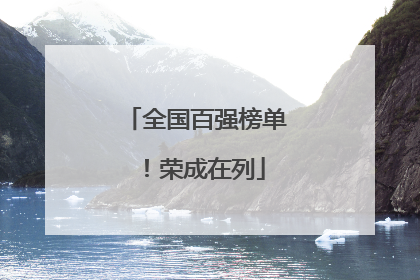 全国百强榜单！荣成在列