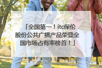 全国第一！itc保伦股份公共广播产品荣登全国市场占有率榜首！