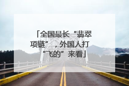 全国最长“翡翠项链”，外国人打“飞的”来看