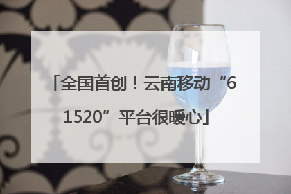 全国首创！云南移动“61520”平台很暖心