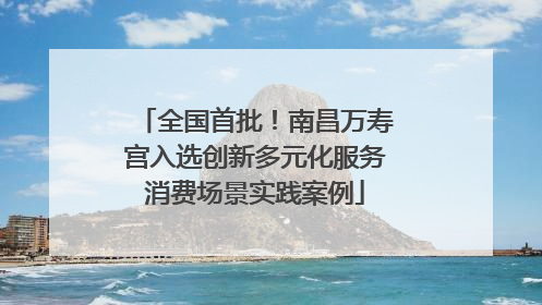 全国首批！南昌万寿宫入选创新多元化服务消费场景实践案例
