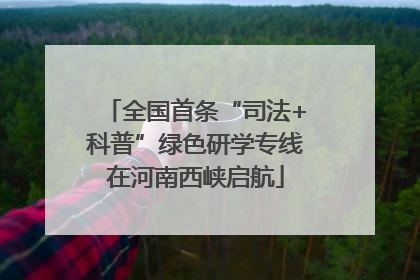 全国首条“司法+科普”绿色研学专线在河南西峡启航