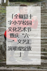 全椒县十字小学校园文化艺术节暨庆“六·一”文艺汇演璀璨绽放