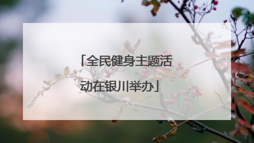 全民健身主题活动在银川举办