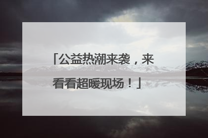 公益热潮来袭，来看看超暖现场！