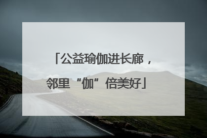 公益瑜伽进长廊，邻里“伽”倍美好