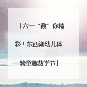 六一“数”你精彩！东西湖幼儿体验童趣数学节