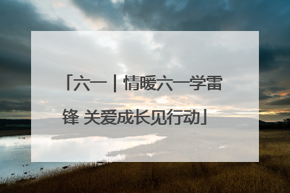 六一｜情暖六一学雷锋 关爱成长见行动