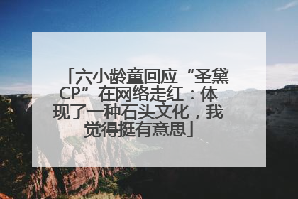 六小龄童回应“圣黛CP”在网络走红：体现了一种石头文化，我觉得挺有意思
