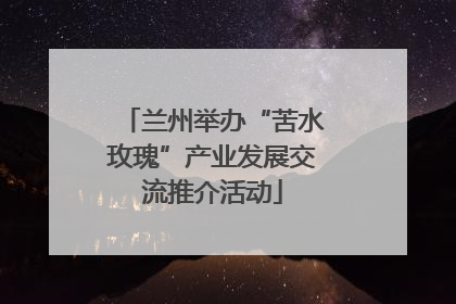 兰州举办“苦水玫瑰”产业发展交流推介活动