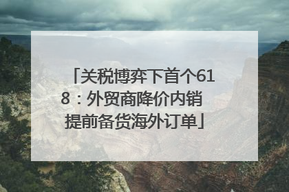 关税博弈下首个618：外贸商降价内销 提前备货海外订单