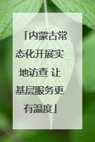 内蒙古常态化开展实地访查 让基层服务更有温度