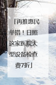 再推惠民举措！日照这家医院大型设备检查费7折