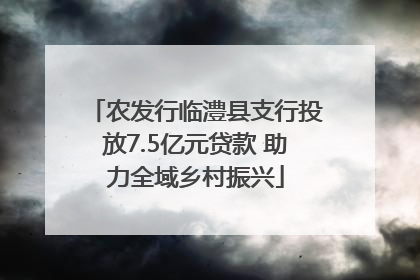 农发行临澧县支行投放7.5亿元贷款 助力全域乡村振兴
