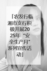 农发行临湘市支行积极开展2025年“安全生产月”系列宣传活动