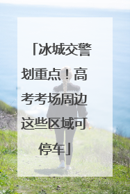 冰城交警划重点！高考考场周边这些区域可停车