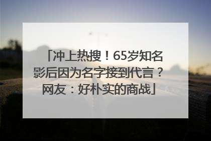 冲上热搜！65岁知名影后因为名字接到代言？网友：好朴实的商战