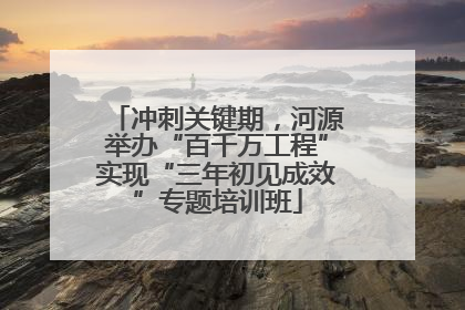 冲刺关键期，河源举办“百千万工程”实现“三年初见成效”专题培训班
