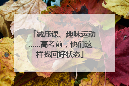 减压课、趣味运动……高考前，他们这样找回好状态
