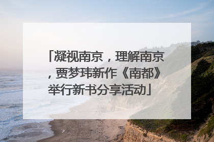 凝视南京，理解南京，贾梦玮新作《南都》举行新书分享活动