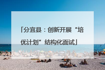 分宜县：创新开展“培优计划”结构化面试