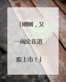 刚刚，又一闽企在港股上市！