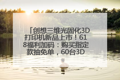 创想三维光固化3D打印机新品上市！618福利加码：购买指定款抽免单，60台3D打印机直接送