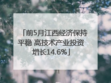 前5月江西经济保持平稳 高技术产业投资增长14.6%