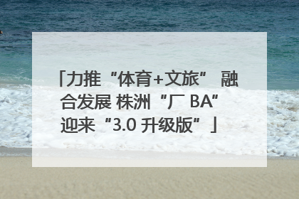力推“体育+文旅” 融合发展 株洲“厂 BA”迎来“3.0 升级版”