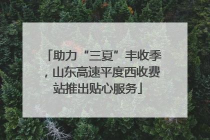 助力“三夏”丰收季，山东高速平度西收费站推出贴心服务