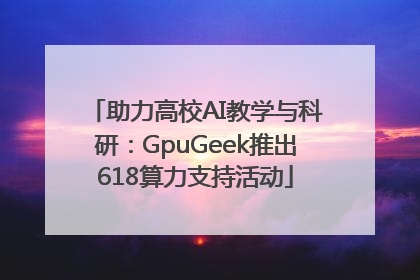 助力高校AI教学与科研：GpuGeek推出618算力支持活动