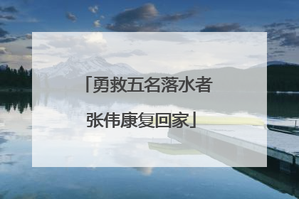 勇救五名落水者 张伟康复回家