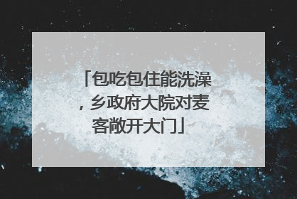 包吃包住能洗澡，乡政府大院对麦客敞开大门