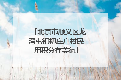 北京市顺义区龙湾屯镇柳庄户村民用积分存美德